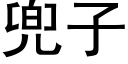 兜子 (黑體矢量字庫)