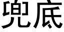 兜底 (黑體矢量字庫)