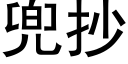 兜抄 (黑體矢量字庫)