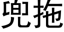 兜拖 (黑體矢量字庫)