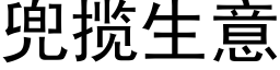 兜攬生意 (黑體矢量字庫)