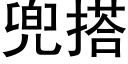 兜搭 (黑体矢量字库)