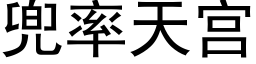 兜率天宫 (黑体矢量字库)