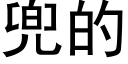 兜的 (黑體矢量字庫)