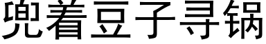 兜着豆子寻锅 (黑体矢量字库)