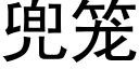 兜籠 (黑體矢量字庫)