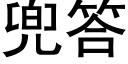 兜答 (黑體矢量字庫)