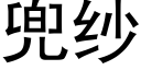 兜紗 (黑體矢量字庫)