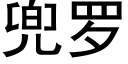 兜罗 (黑体矢量字库)