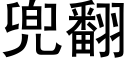 兜翻 (黑体矢量字库)