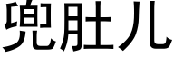 兜肚儿 (黑体矢量字库)