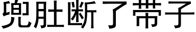 兜肚断了带子 (黑体矢量字库)