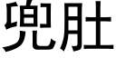 兜肚 (黑体矢量字库)