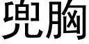 兜胸 (黑體矢量字庫)