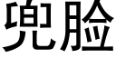 兜脸 (黑体矢量字库)