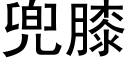 兜膝 (黑体矢量字库)