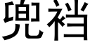 兜裆 (黑体矢量字库)