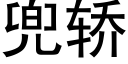 兜轎 (黑體矢量字庫)