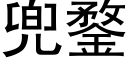 兜鍪 (黑体矢量字库)