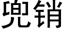 兜销 (黑体矢量字库)