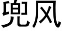 兜風 (黑體矢量字庫)