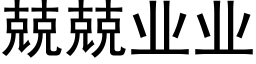 兢兢业业 (黑体矢量字库)