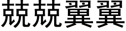 兢兢翼翼 (黑體矢量字庫)