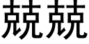 兢兢 (黑體矢量字庫)