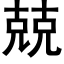 兢 (黑體矢量字庫)