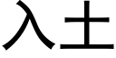 入土 (黑体矢量字库)