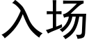 入场 (黑体矢量字库)