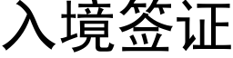 入境簽證 (黑體矢量字庫)