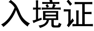 入境证 (黑体矢量字库)