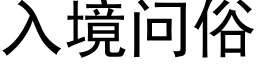 入境问俗 (黑体矢量字库)