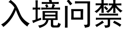 入境問禁 (黑體矢量字庫)