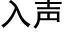 入聲 (黑體矢量字庫)