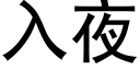 入夜 (黑體矢量字庫)