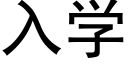 入學 (黑體矢量字庫)