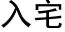 入宅 (黑體矢量字庫)