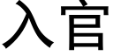 入官 (黑體矢量字庫)