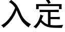 入定 (黑體矢量字庫)