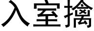 入室擒 (黑體矢量字庫)