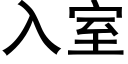 入室 (黑体矢量字库)