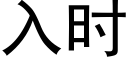 入時 (黑體矢量字庫)