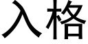 入格 (黑體矢量字庫)