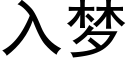 入夢 (黑體矢量字庫)