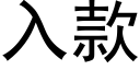 入款 (黑体矢量字库)