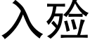 入殓 (黑體矢量字庫)