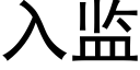 入監 (黑體矢量字庫)