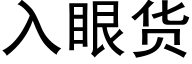 入眼货 (黑体矢量字库)